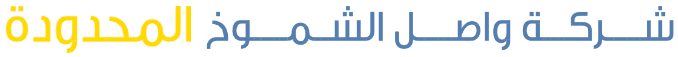 WASL AL SHOUMOUKH COMPANY LTD official logo in Arabic